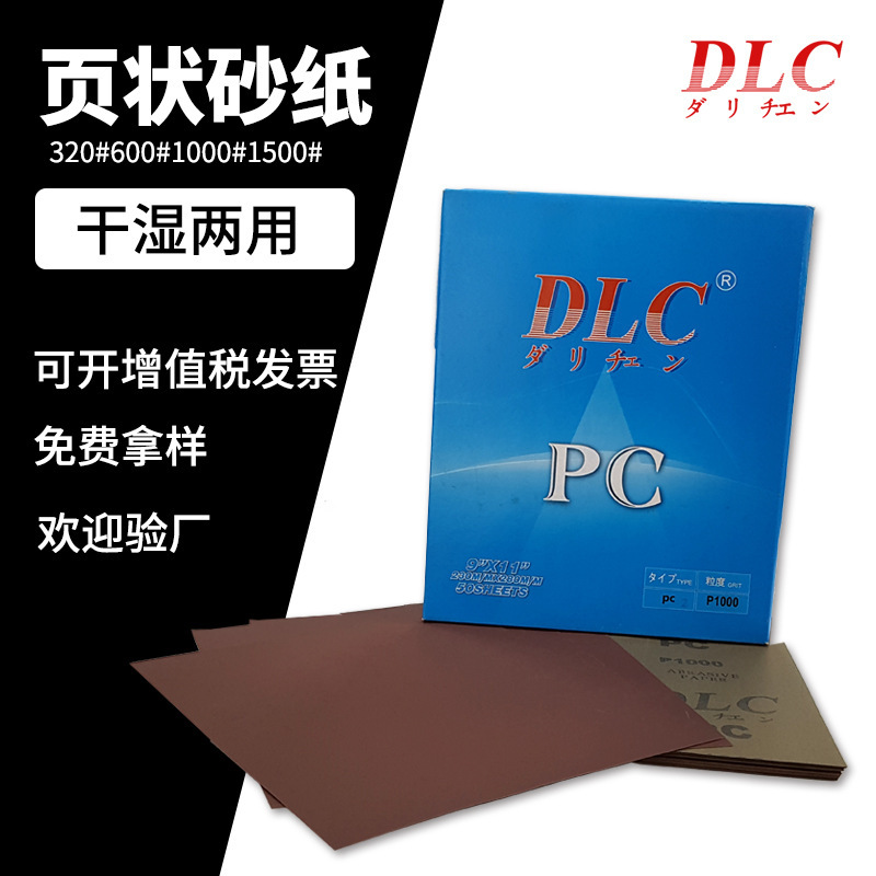 DLC PC系列 800目1500目拋光去毛刺木器油漆金屬鋁合金研磨砂紙