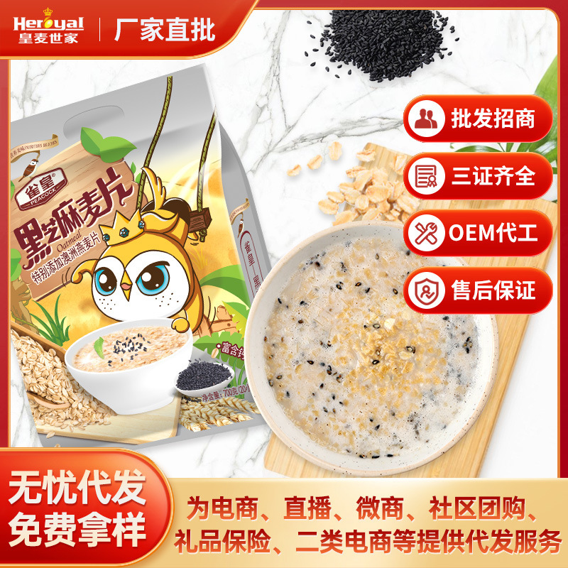 The factory's supermarket's wholesale, the sparrow king's black sesame oatmeal 700g, the black sesame breakfast is ready to eat.