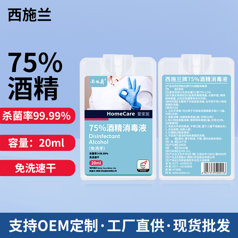 廠家批發75%酒精消毒噴霧 20ml速幹免洗抑菌便攜式酒精消毒液