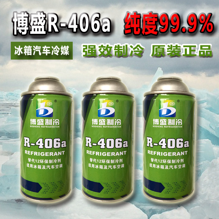 博盛正品R406a制冷剂/冷媒/雪种/Refrigeration毛重250克厂家批发