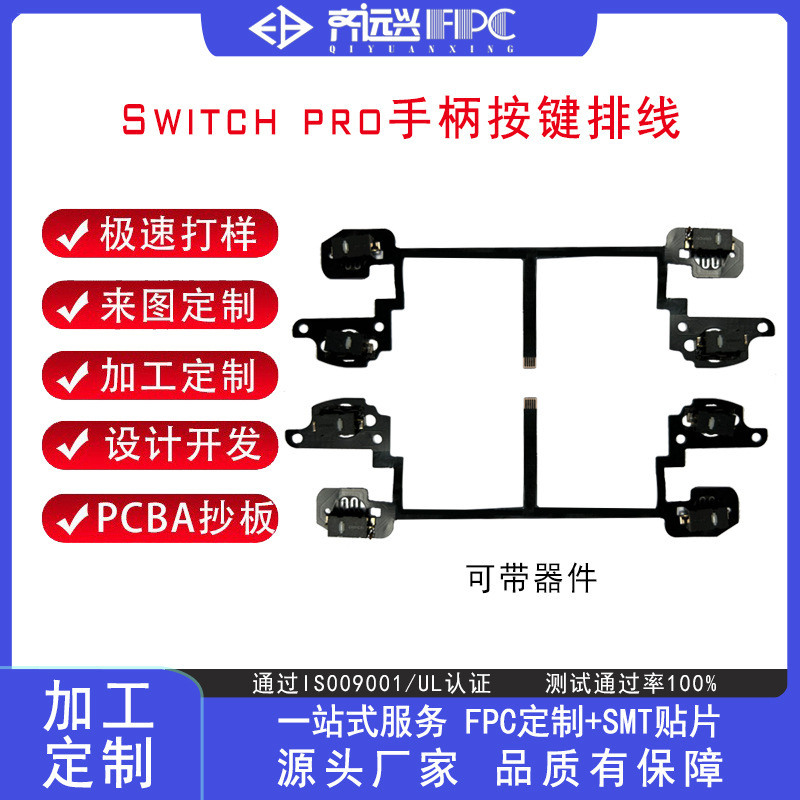 齊遠興廠家直銷switch pro手柄排線L R ZL ZR按鍵導電膜功能膜