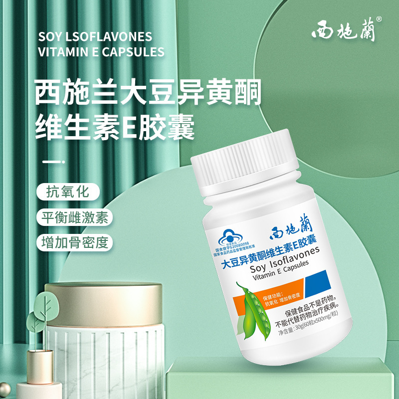 西施蘭廠家OEM大豆異黃酮維生素E膠囊500mg/粒*60粒