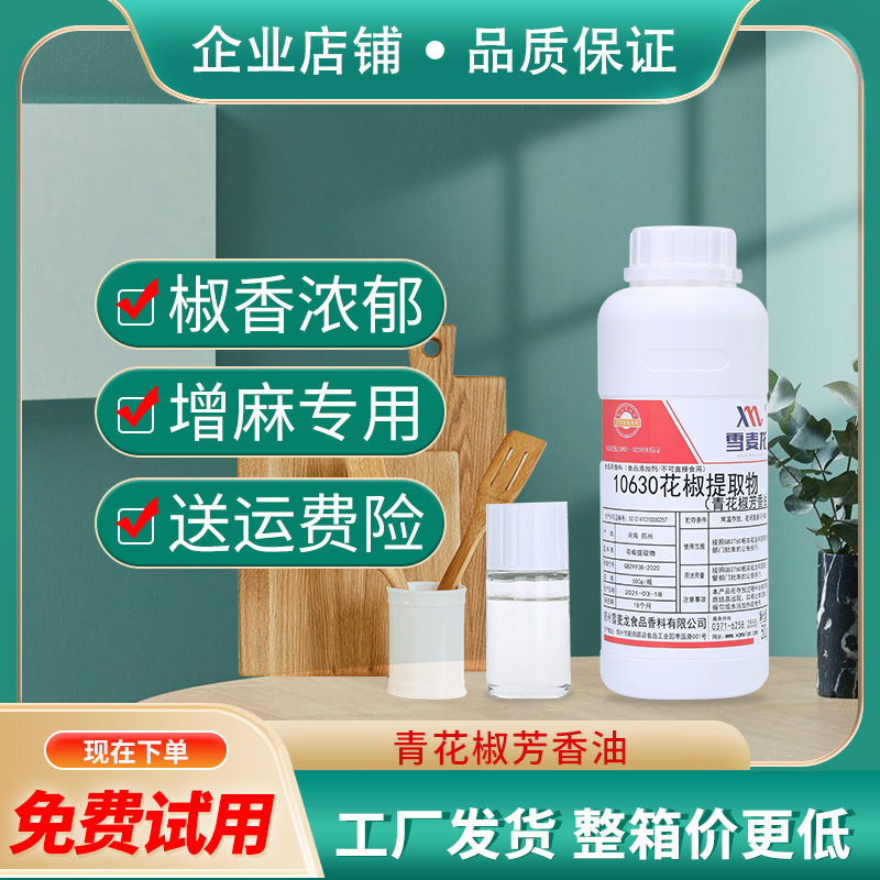 包邮雪麦龙青花椒芳香油只香不麻南方火锅 咸味香精 花椒调香用