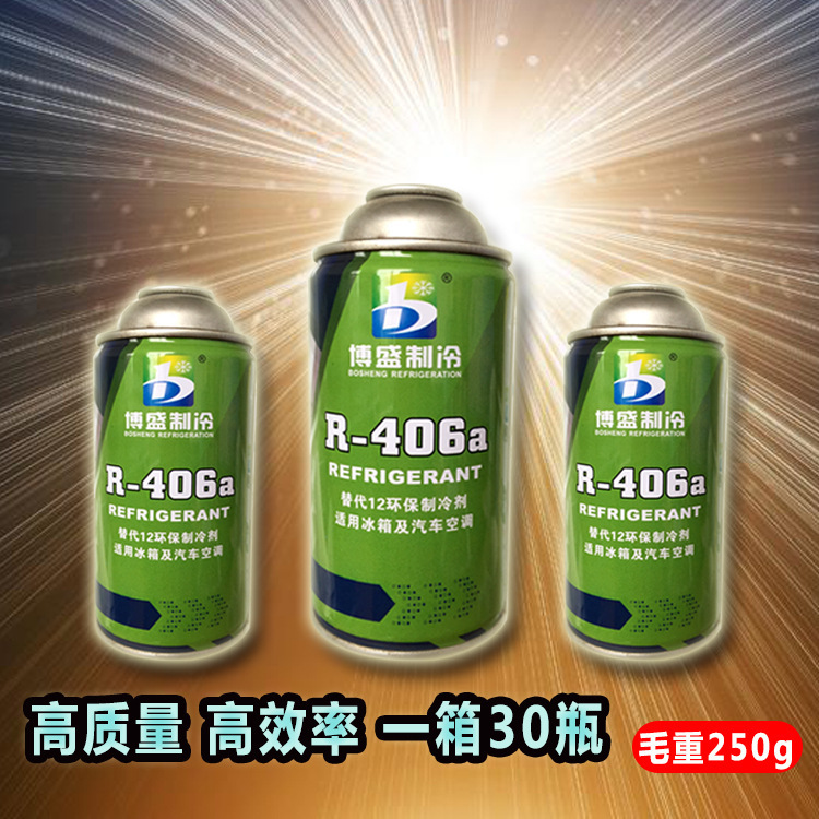 博盛正品R406a制冷剂/冷媒/雪种/Refrigeration毛重250克厂家批发