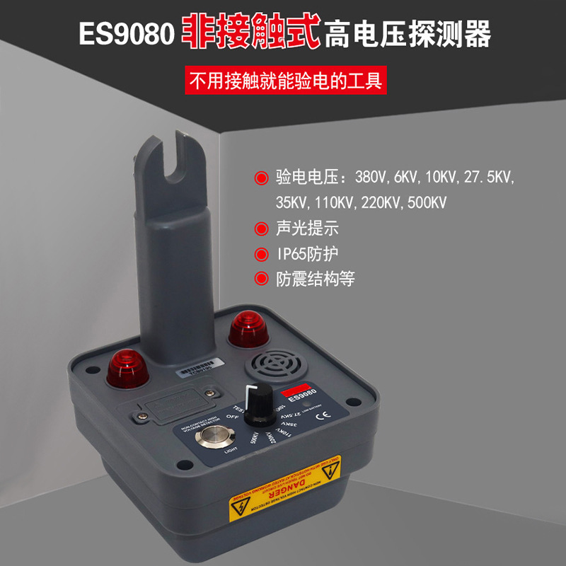 ES9080非接触式高电压探测器 380V-500KV 声光提示 高电压验电器