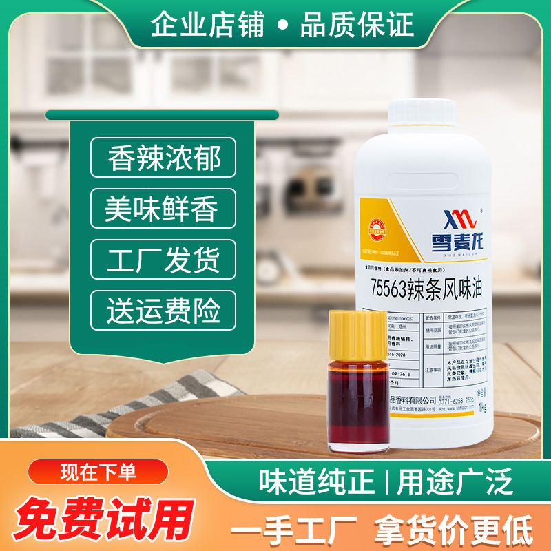 雪麦龙厂家直供辣条风味油休闲食品调味品辣条香精油豆干增香飘香