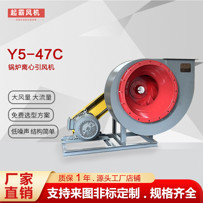 Y5-47C型 高效低噪声锅炉离心引风机排烟 工业环保 热循环 耐高温