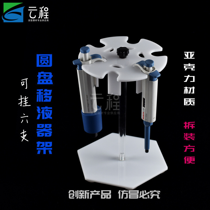 圓盤移液器架子6支架 圓形槍架可拆有機玻璃加樣大龍艾本德吉爾森
