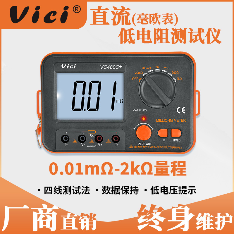 维希Vici毫欧表VC480C+等电位直流低电阻测试仪数字微欧计欧姆表