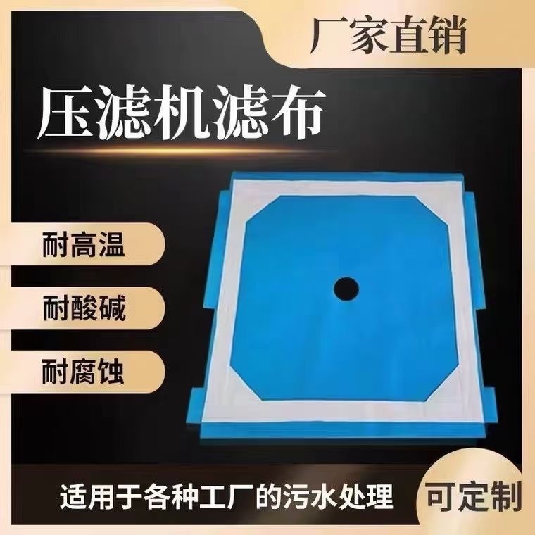 供應板框壓濾機濾布 污泥壓泥污水處理工業耐酸鹼濾布 板框過濾布