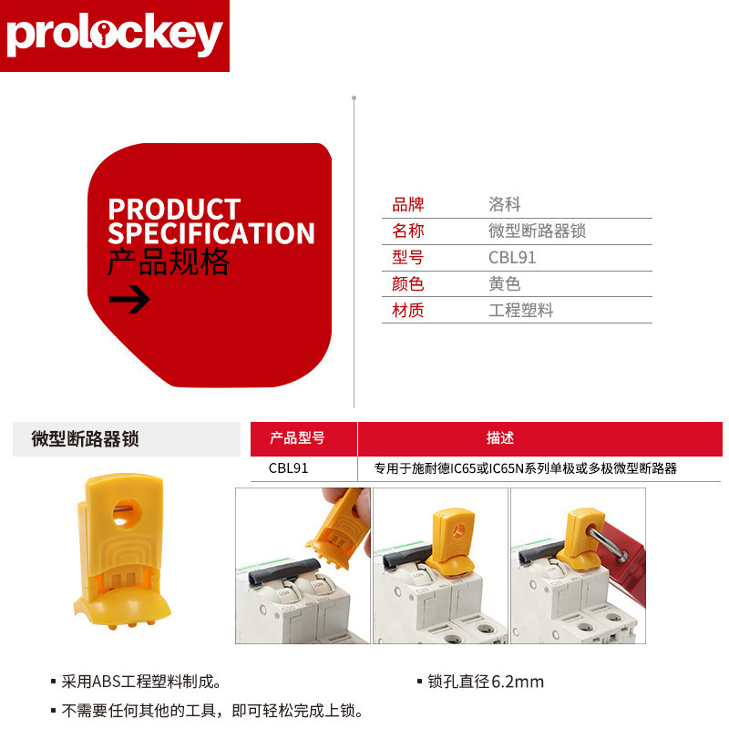 Prolockey/洛科工业安全断路器锁施耐德专用安全锁微小型空开锁具