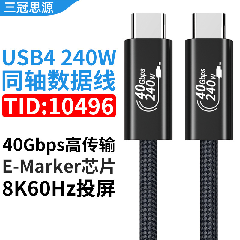 USB4数据线兼容雷电PD240W快充8K投屏type-c高传输40Gbps数据线