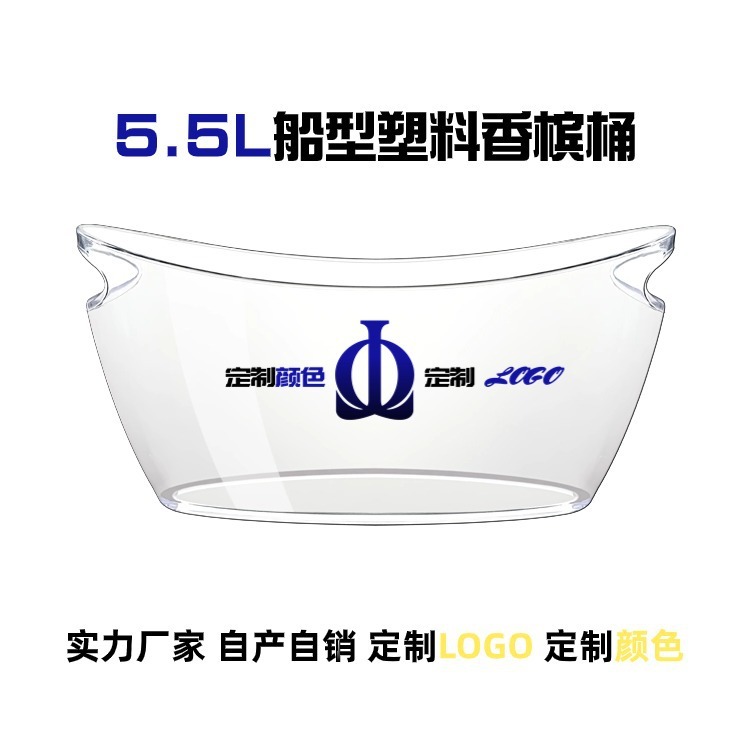 5.5L船型塑料冰桶 手提透明香檳紅酒 冰塊透明冰桶 酒吧KTV聚會