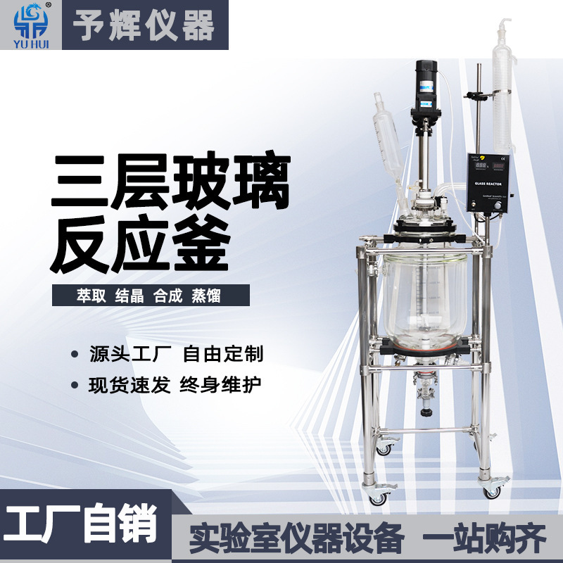 Zhengzhou's instrument, the Glass Reaction, 10L20L50L100L,3 floor glass Reaction