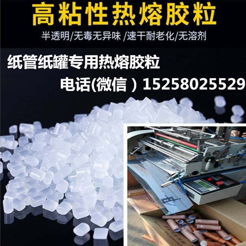 宏德纸罐贴标机热熔胶颗粒  纸筒裱纸贴标用热熔胶粒