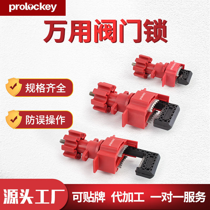 Prolockey/洛科工业安全万用阀门锁闸阀管道锁定蝶阀手柄锁具厂家