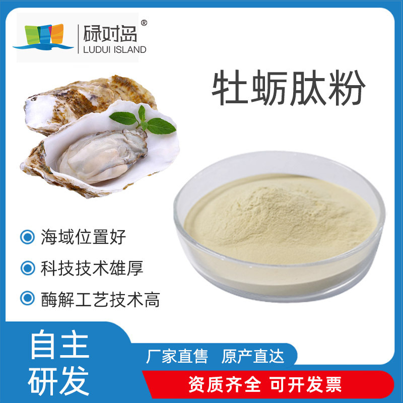 牡蛎肽粉原料 食品级小分子肽 牡蛎低聚肽粉 厂家 500g