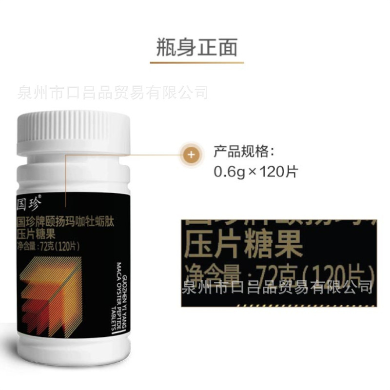 国珍牌颐扬玛咖牡蛎肽压片糖果 0.6g×120片 现货 新版国珍玛咖