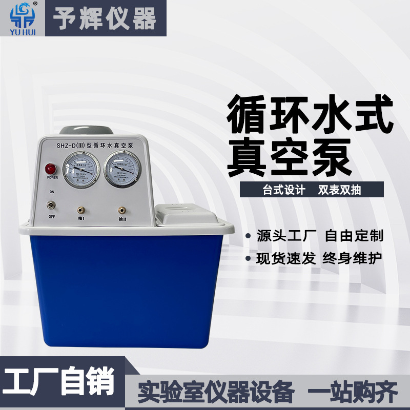 SHZ-DIII desktop water vacuum pump for Fai Lab