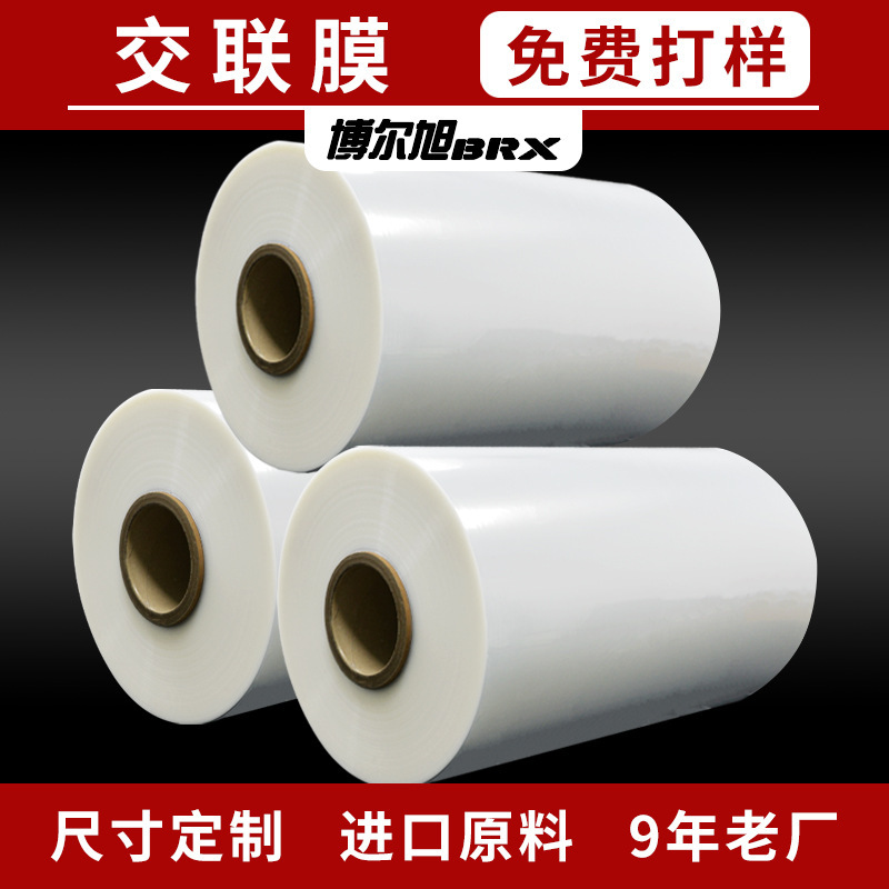 低溫交聯膜 POF低溫膜 熱收縮膜 熱塑封包裝膜 定製熱收縮對摺膜