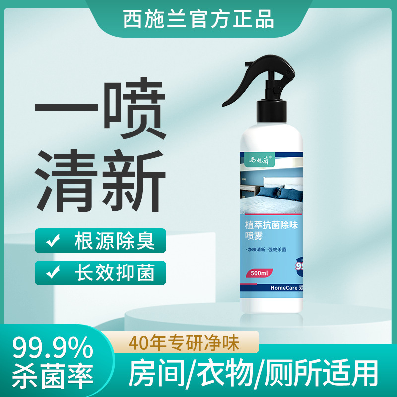 西施蘭空氣清新劑房間除臭噴霧去老人味衣服殺菌除味劑家用批發