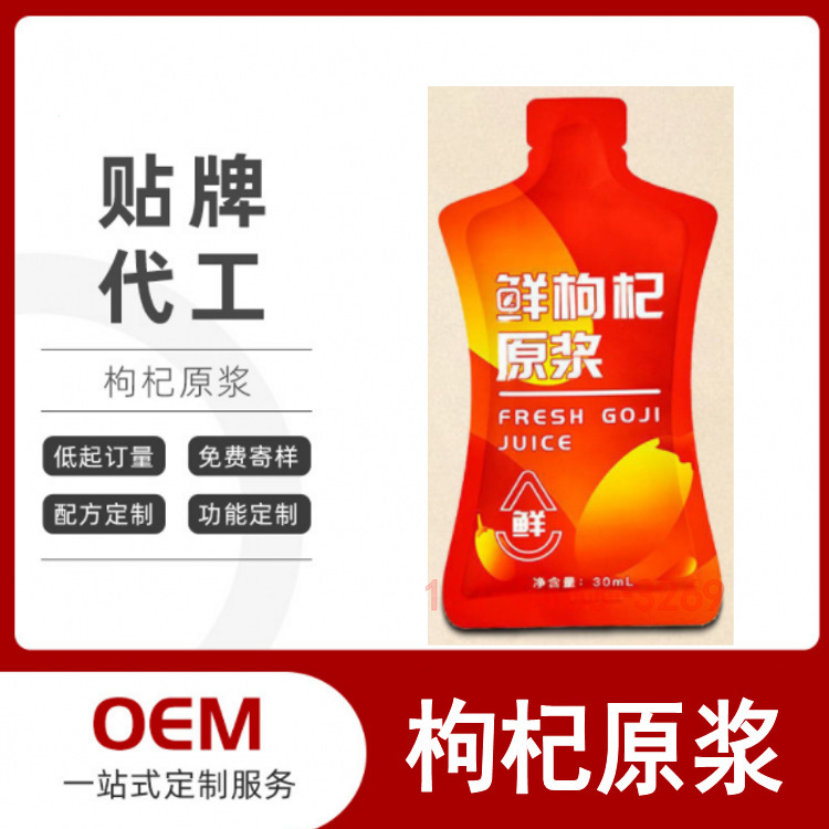異型自立袋枸杞原漿OEM定製代加工，沙棘枸杞人蔘飲料OEM灌裝生產