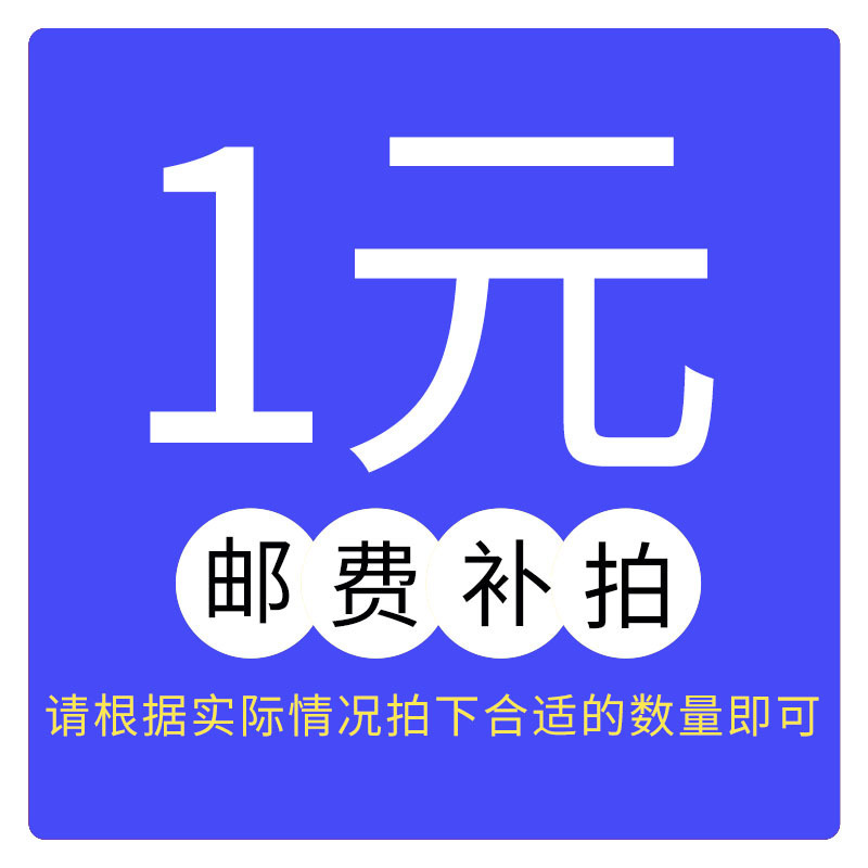 補郵費 一元起拍 補差價鏈接 補幾元郵費就拍幾個 差價、郵費專拍