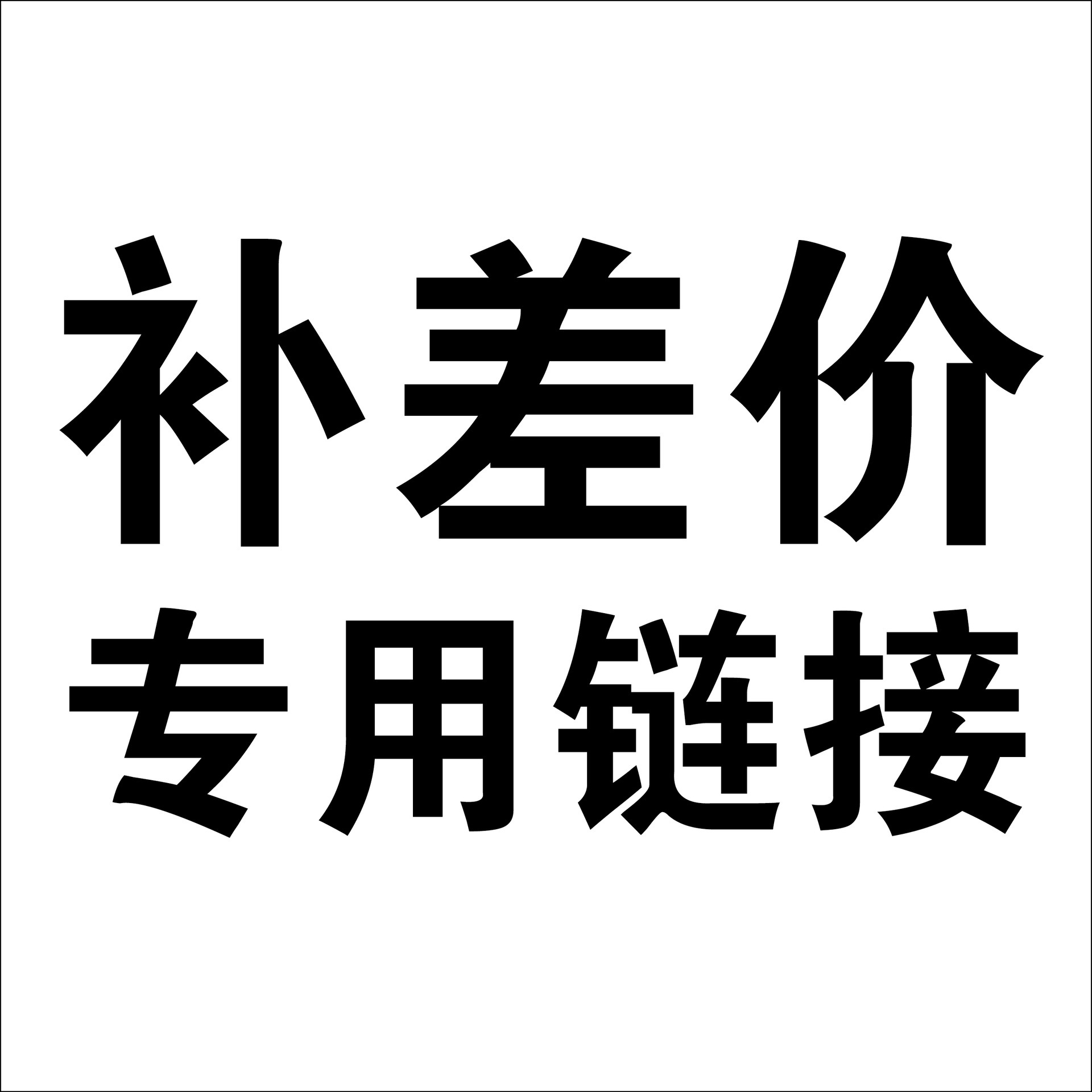 补差价专用链接，补运费专用链接。勿拍！！！专用链接！！！！