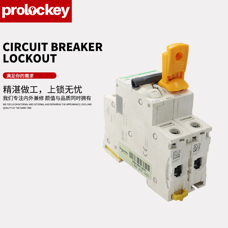 Prolockey/洛科工业安全断路器锁施耐德专用安全锁微小型空开锁具