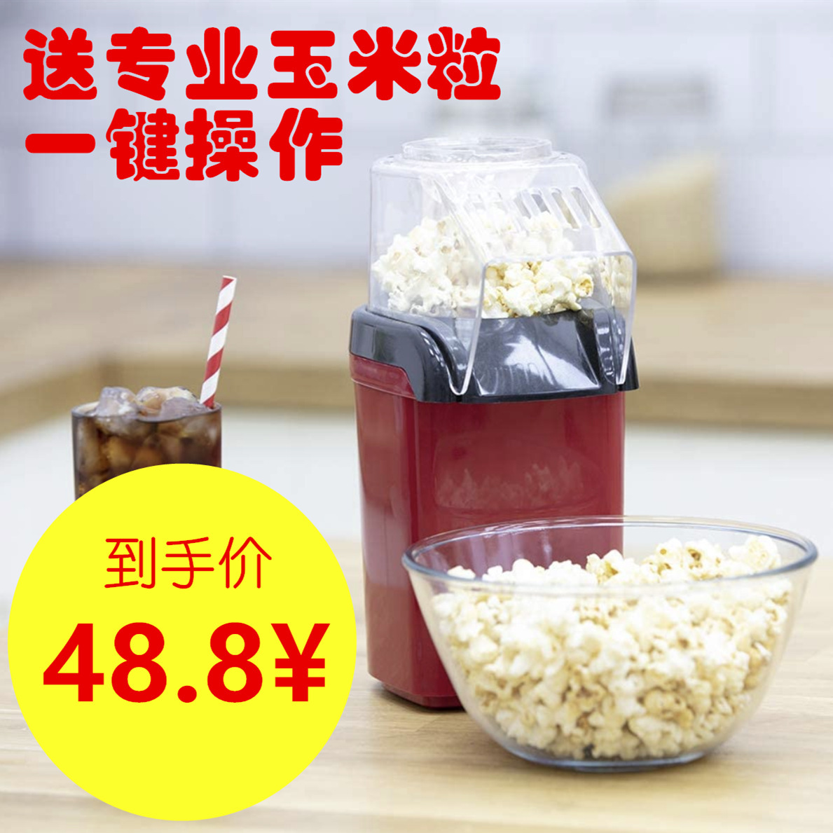 The factory sells all the automatic popcorn, the children's electric home power machine, the mini popcorn machine.