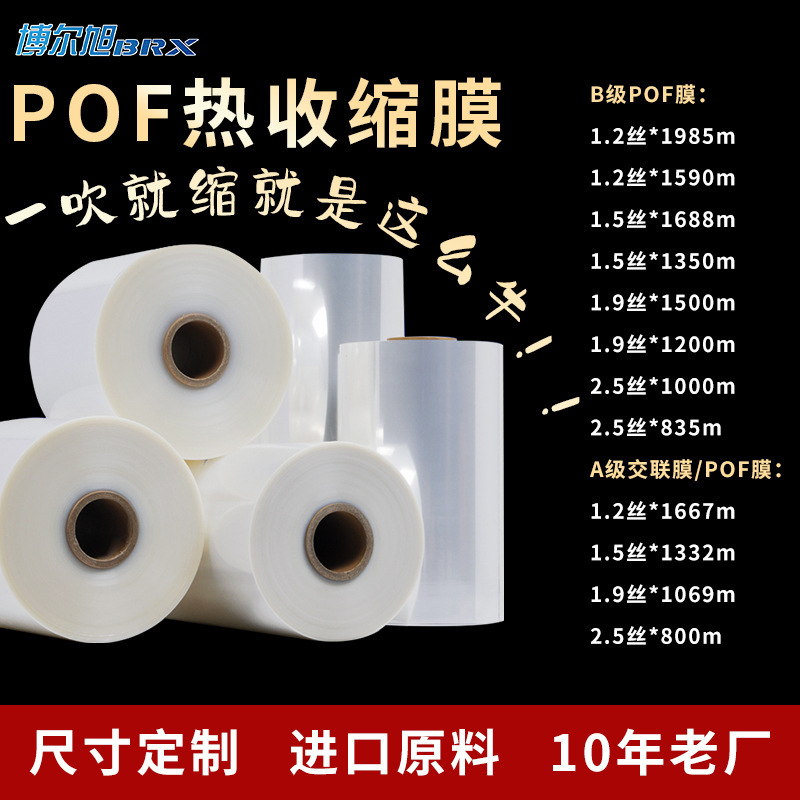 工廠批發pof熱縮膜 A級交聯膜 機用對摺筒膜 透明塑封膜熱收縮膜