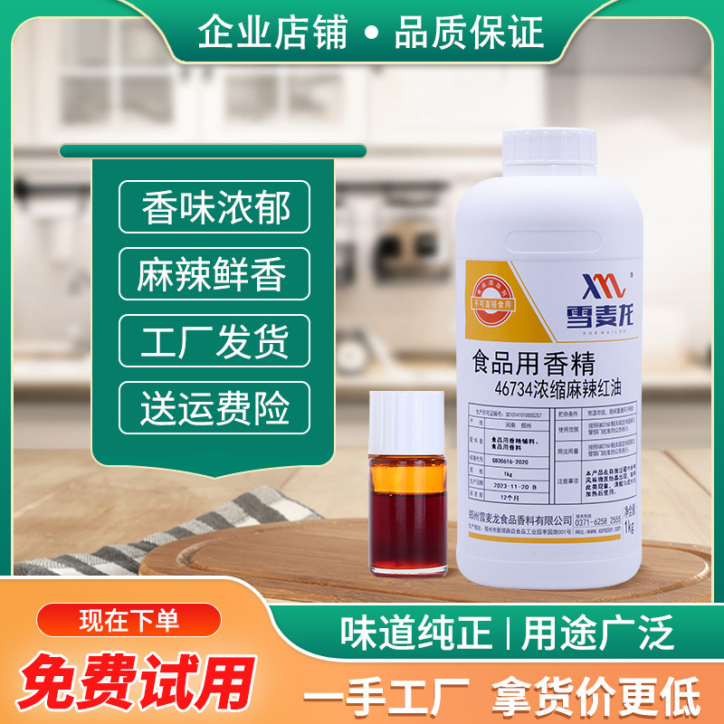 雪麦龙厂家直供商用浓缩麻辣红油一公斤装麻辣油香辣油餐饮调味品