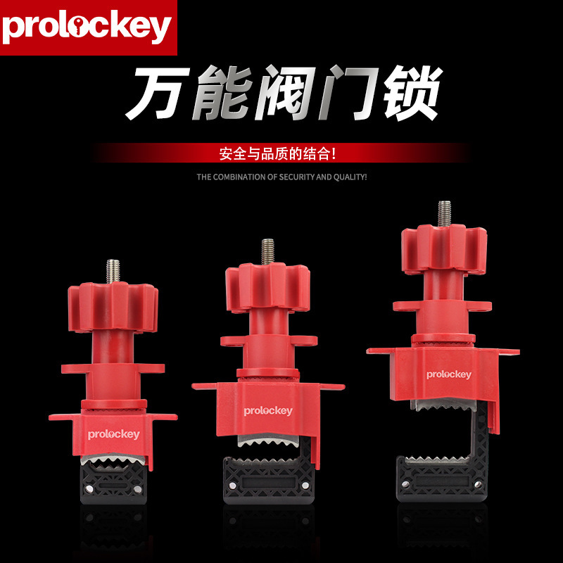 Prolockey/洛科工业安全万用阀门锁闸阀管道锁定蝶阀手柄锁具厂家