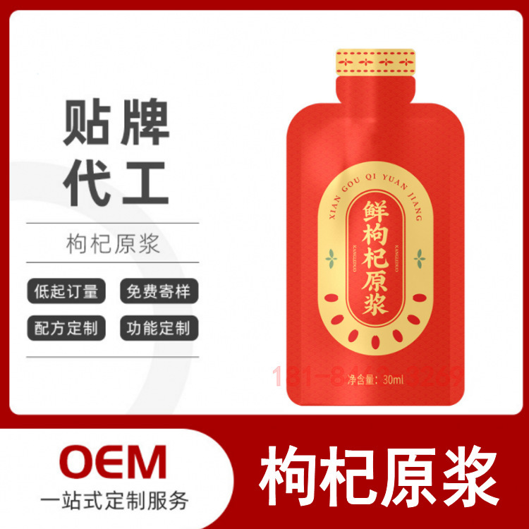異型自立袋枸杞原漿OEM定製代加工，沙棘枸杞人蔘飲料OEM灌裝生產