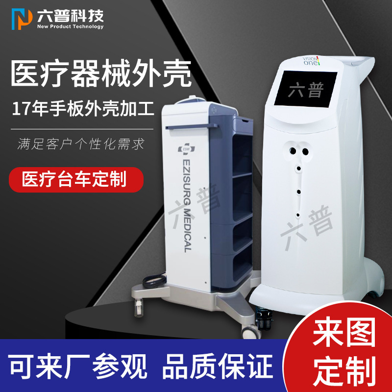 美容儀器醫療臺車外殼模型加工機器人ABS塑料殼體定製低壓灌注