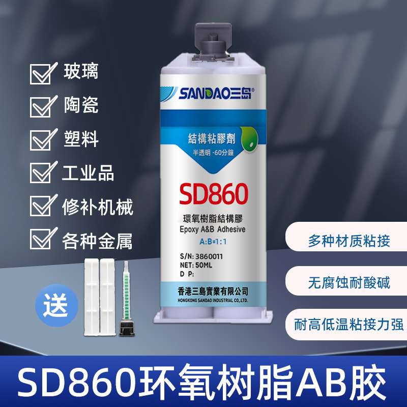 SD860半透明環氧膠雙組份硬化結構膠AB膠快速固化金屬塑料膠水