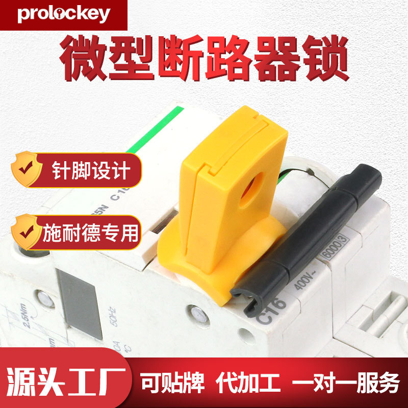 Prolockey/洛科工业安全断路器锁施耐德专用安全锁微小型空开锁具