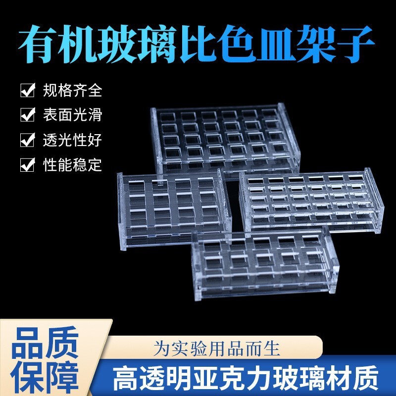 廠家定製加工有機玻璃比色皿架751型比色皿用亞克力玻璃比色皿架
