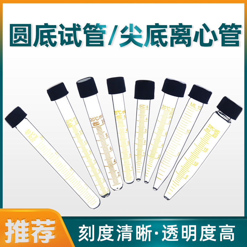 A玻璃螺口試管 玻璃螺口尖底圓底離心管試管 帶刻度耐高溫
