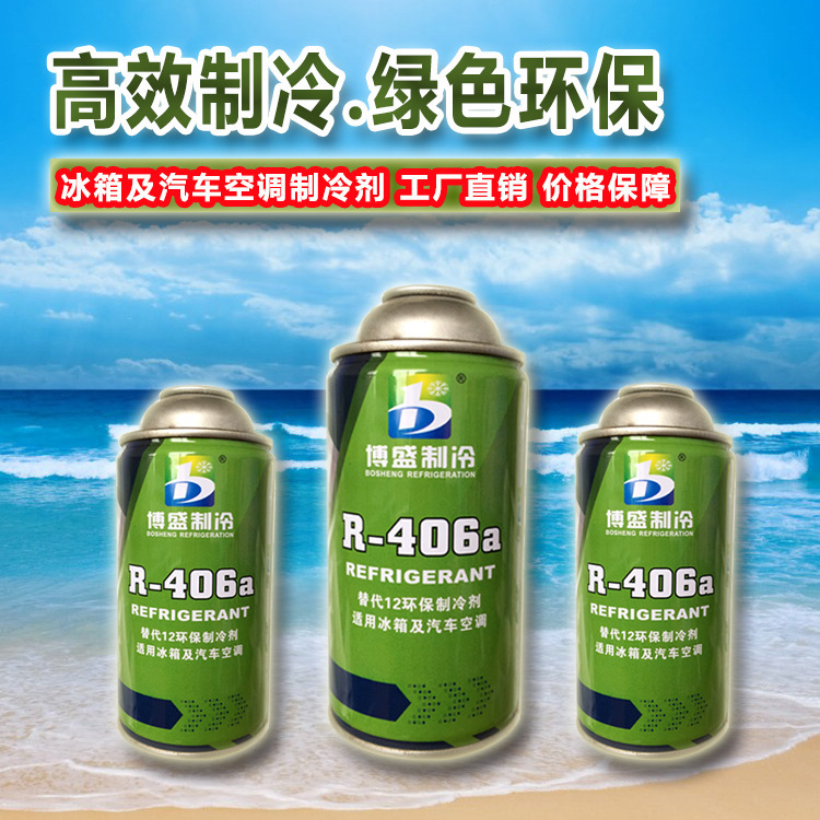 博盛正品R406a制冷剂/冷媒/雪种/Refrigeration毛重250克厂家批发