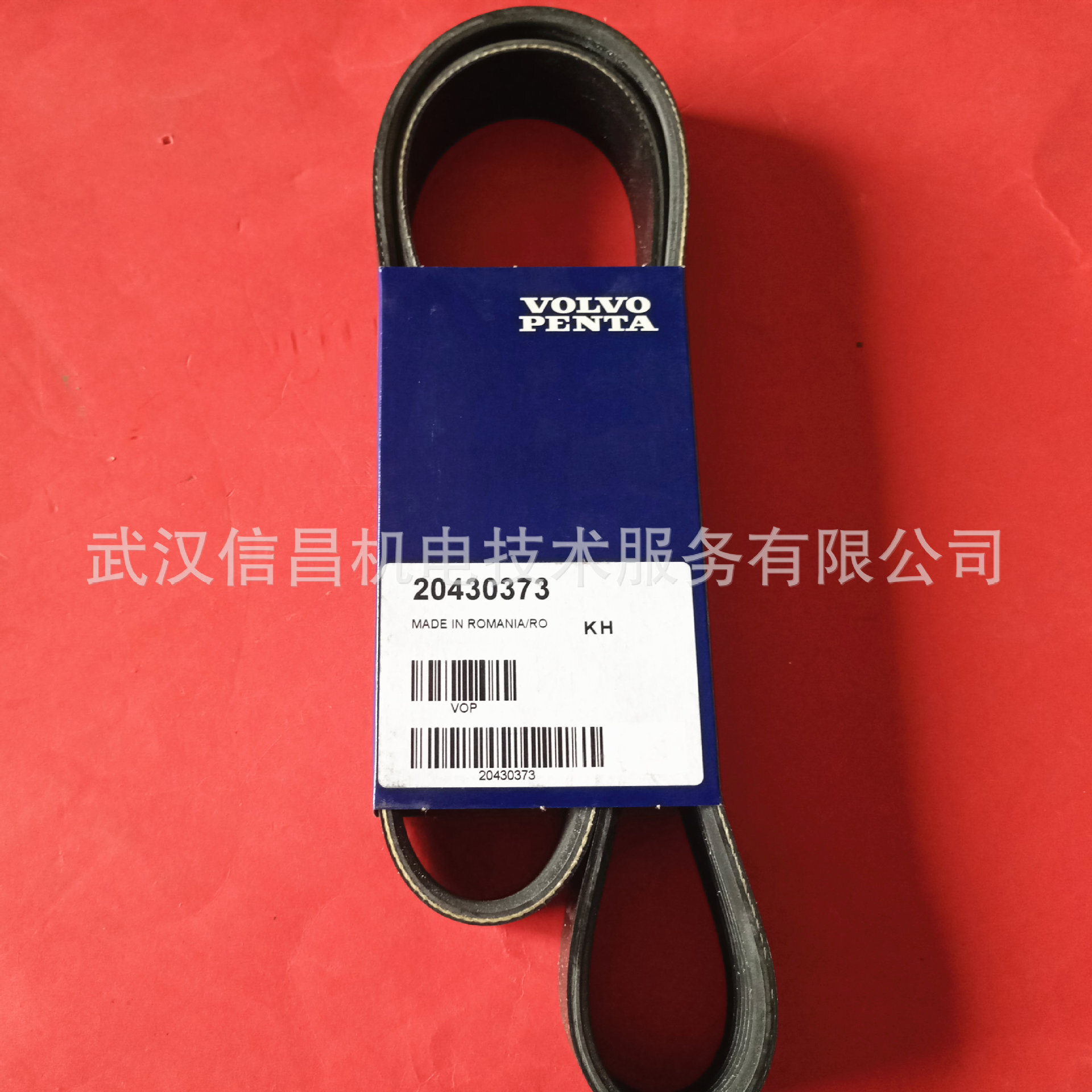 原裝正品沃爾沃遍達VOLVOPENTA柴油發動機充電機皮帶20430373