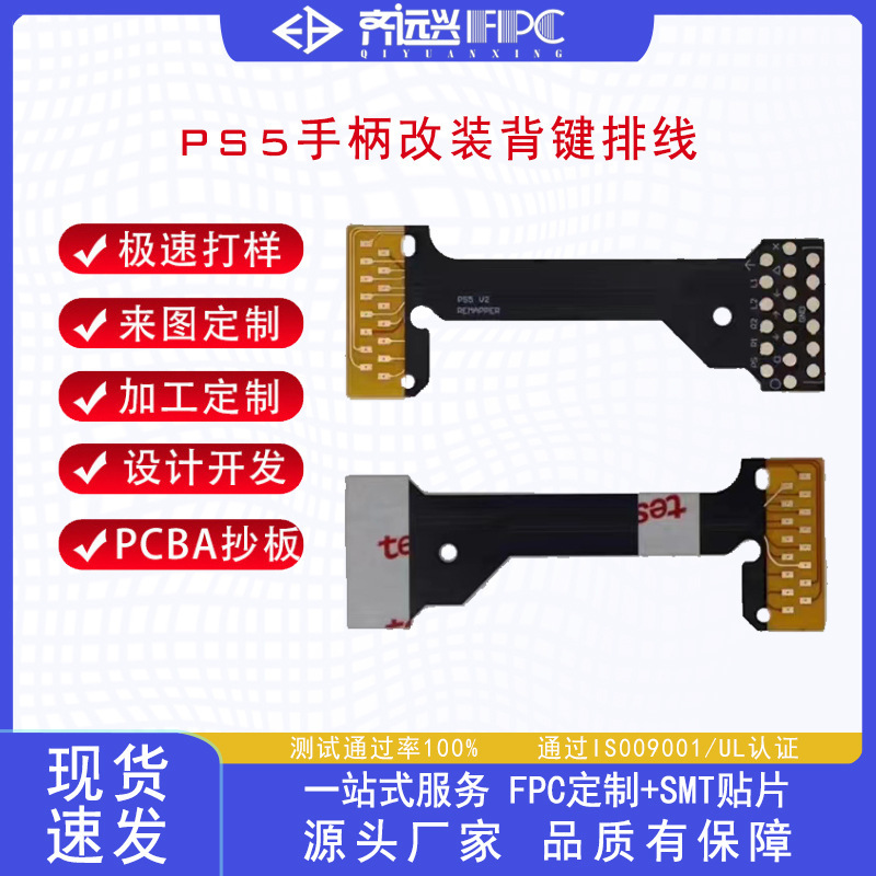 廠家直銷PS5精英手柄改裝背鍵排線 FPC柔性線路板多層軟板可抄板