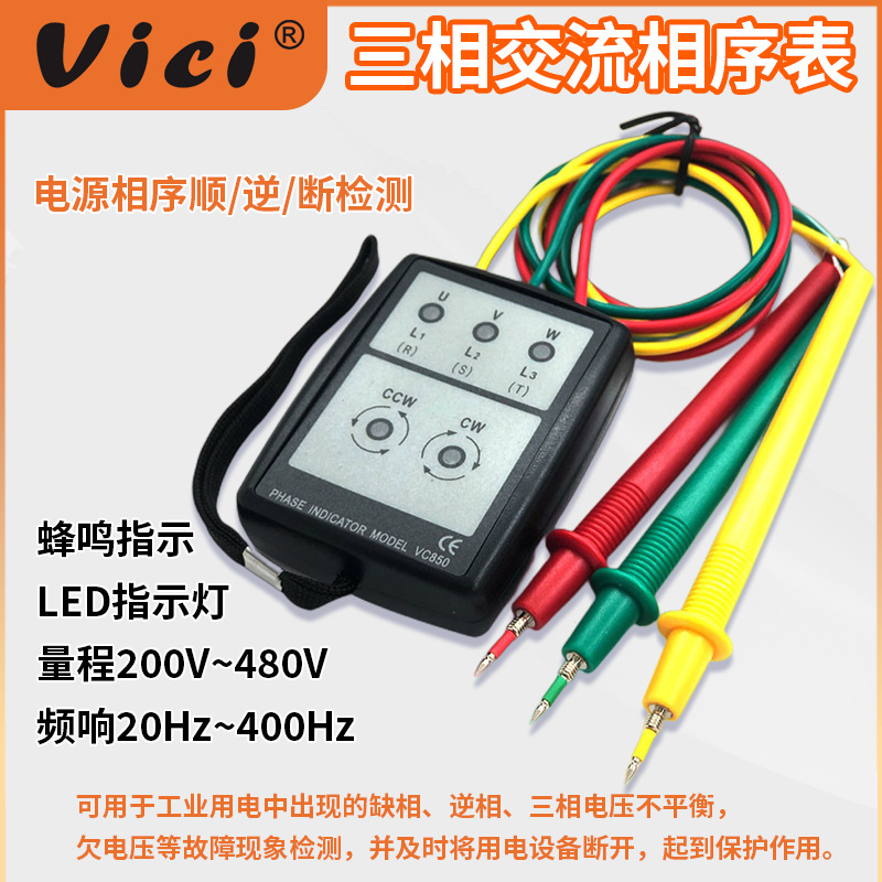 维希Vici相序计VC850三相相序判断仪 480V相序指示计 相序检测仪