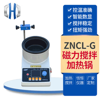 ZNCL-G磁力攪拌加熱鍋 實驗室攪拌器 智能數顯恆溫磁力攪拌加熱鍋