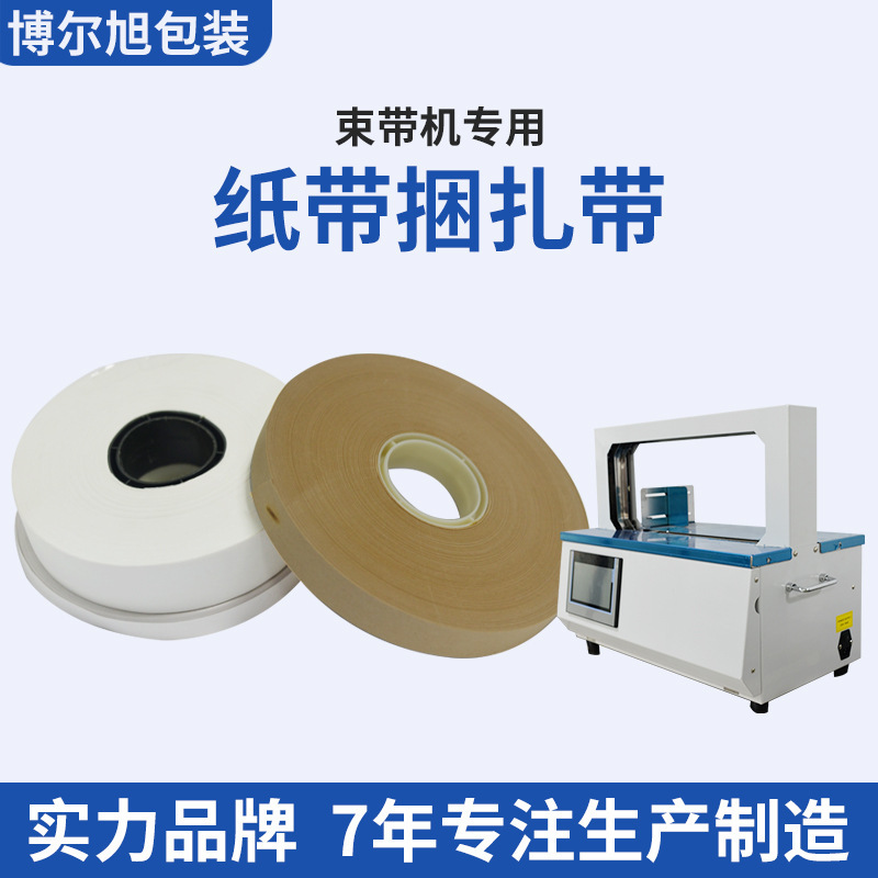 紙帶束帶機紙帶熱熔紙紮帶牛皮紙束帶機專用束帶蘇州廠家現貨批發