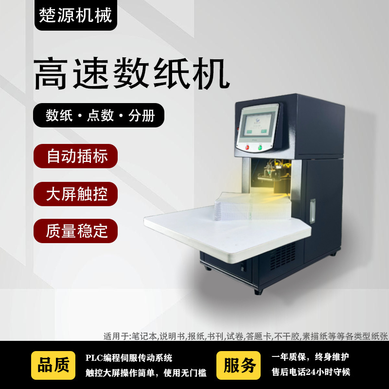 数纸机点数分册全自动插标签笔记本点数机英汉高速印刷机械数纸神