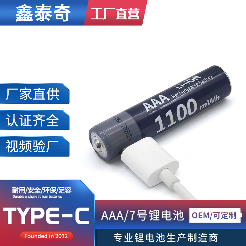 工厂批发7号AAA/AA充电锂离子电池  Type-c接口USB电池1.5V恒压