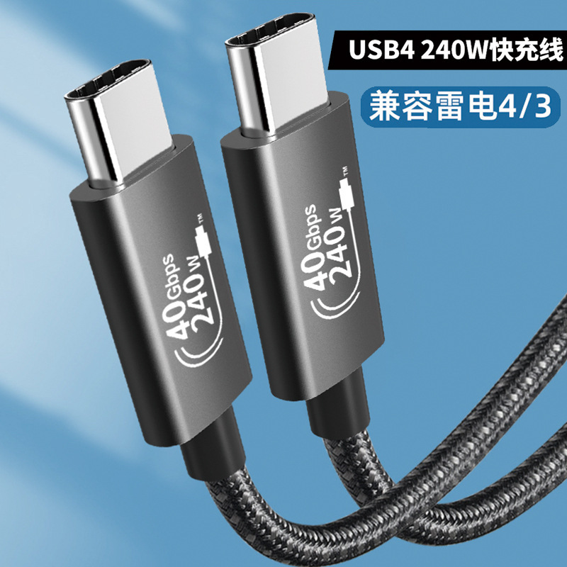 USB4数据线兼容雷电4全功能40Gbps传输8K投屏240W快充type-C线