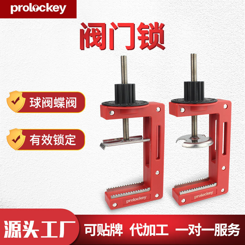 Prolockey/洛科工业安全万用阀门锁闸阀管道锁定蝶阀手柄锁具厂家