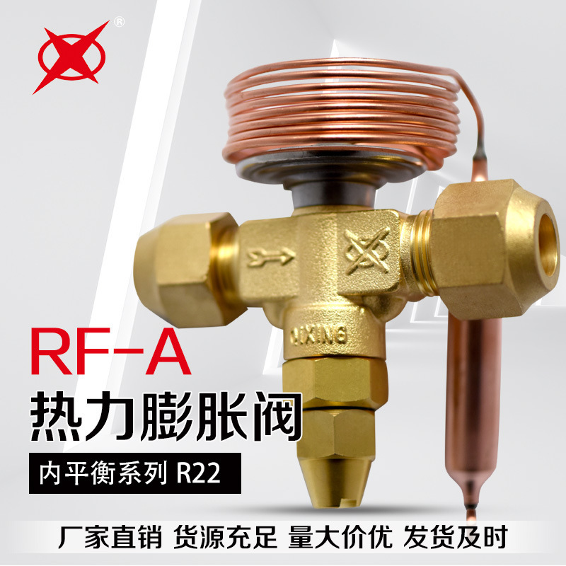 RF-A型 熱力膨脹閥 一體式膨脹閥 適用於冷庫 冷櫃 冰箱等